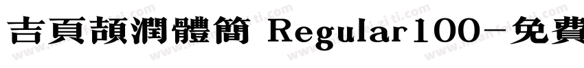 吉页颉润体简 Regular100字体转换